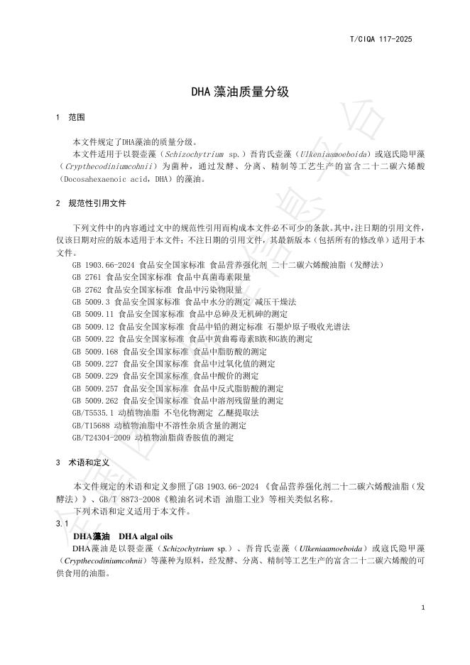 T/CIQA 117-2025 标准预览