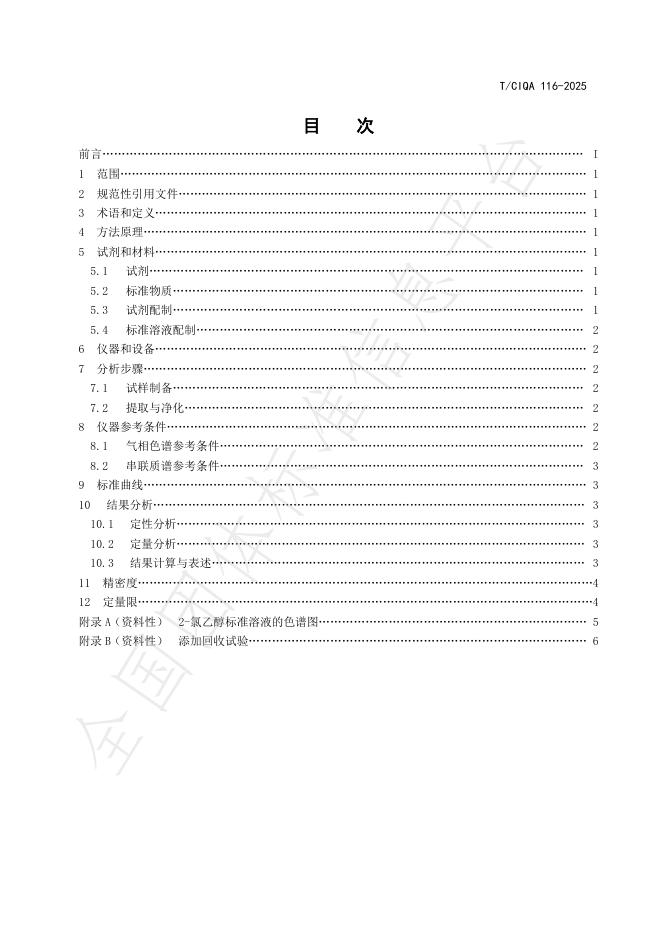 T/CIQA 116-2025 标准预览