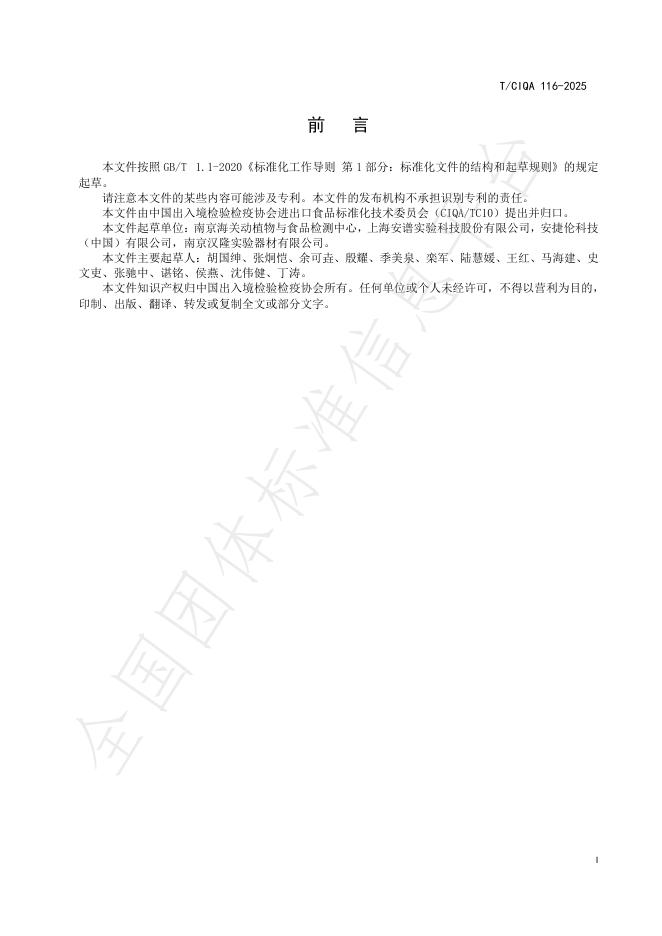 T/CIQA 116-2025 标准预览