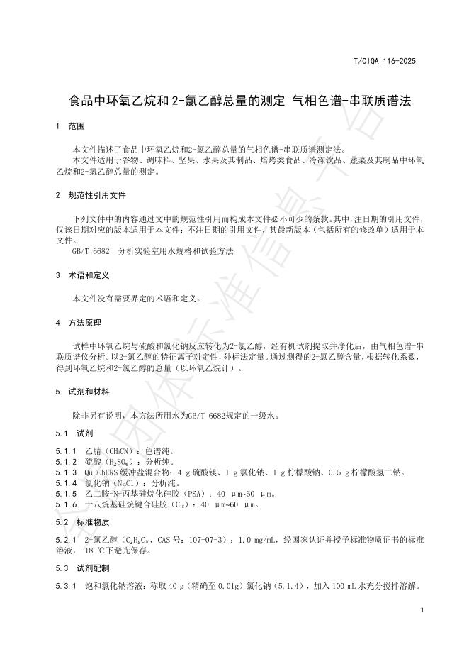 T/CIQA 116-2025 标准预览