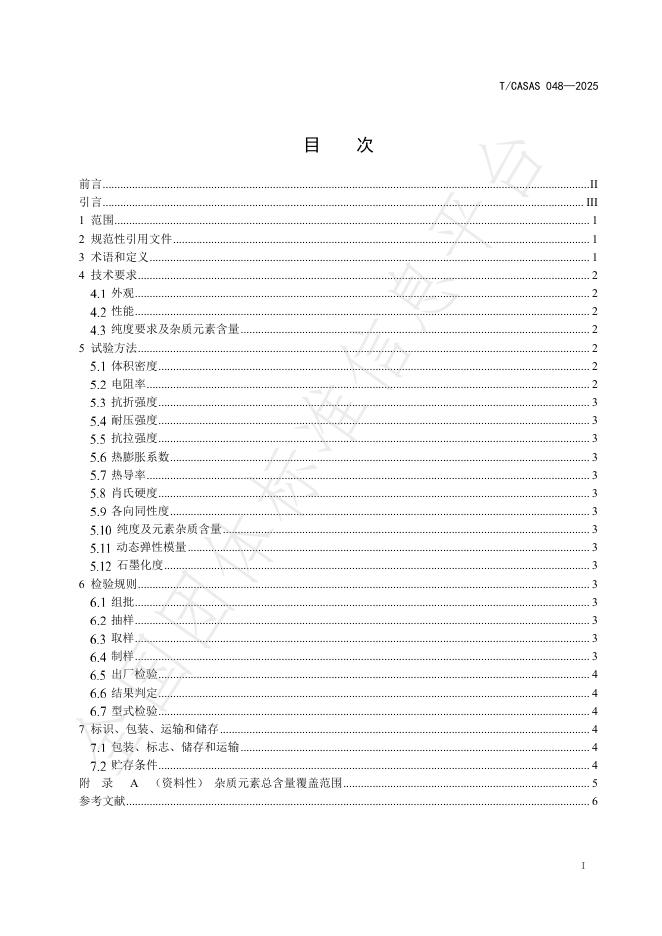 T/CASAS 048-2025 标准预览