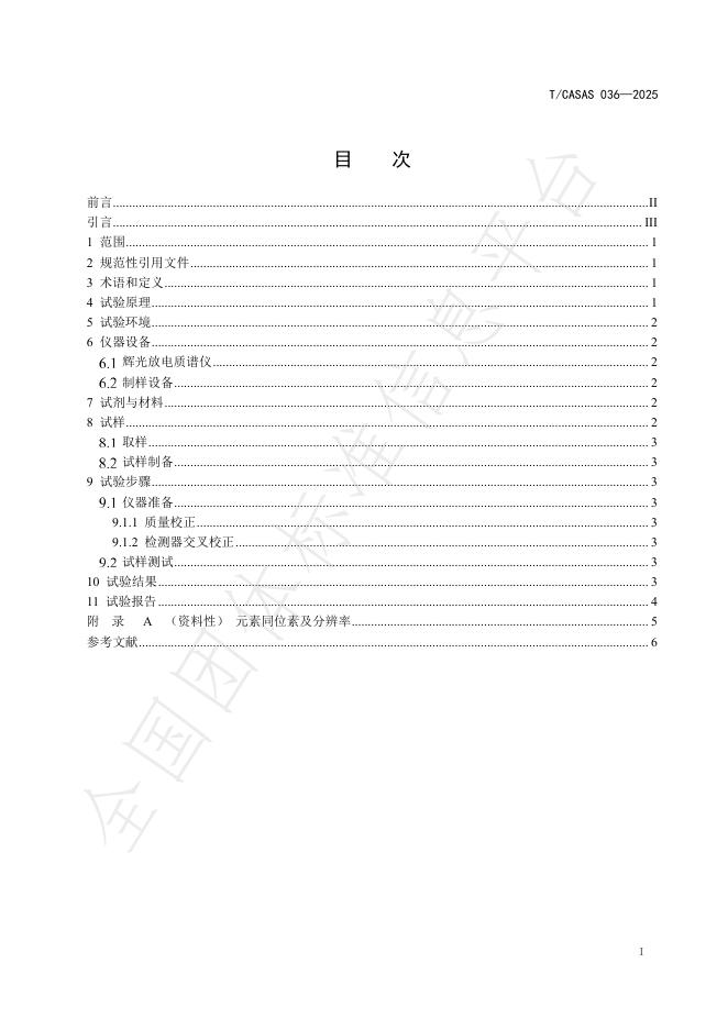 T/CASAS 036-2025 标准预览