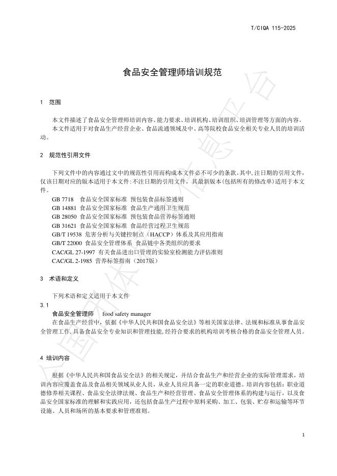 T/CIQA 115-2025 标准预览
