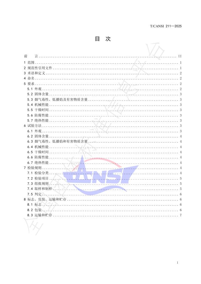 T/CANSI 211-2025 标准预览