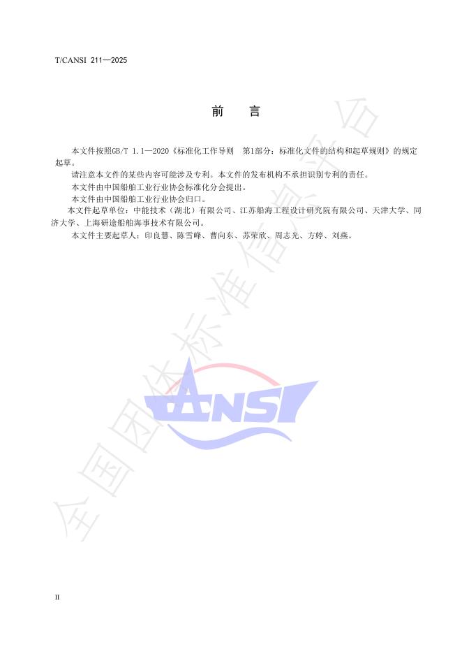 T/CANSI 211-2025 标准预览