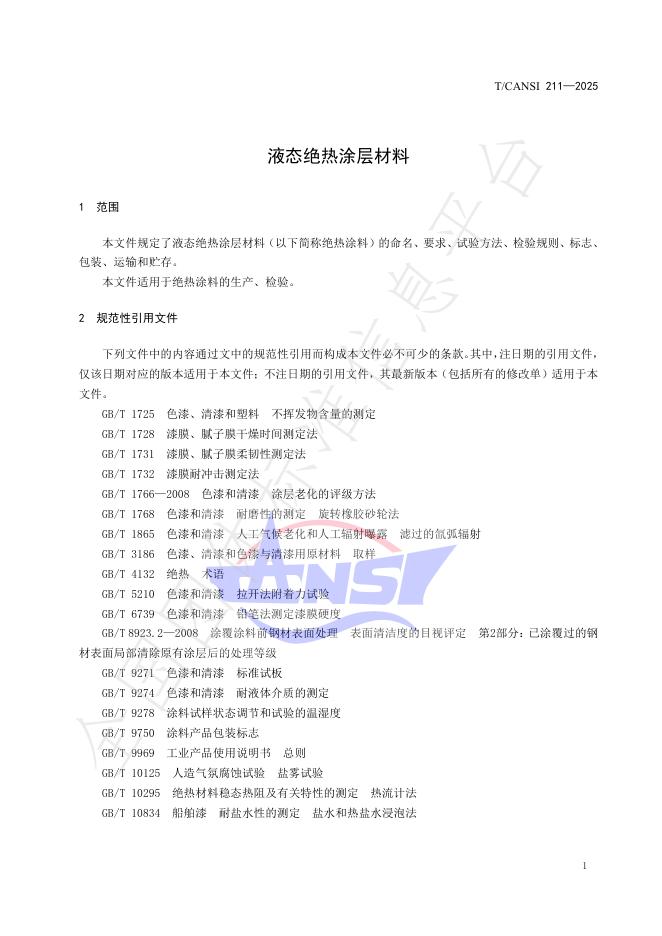 T/CANSI 211-2025 标准预览