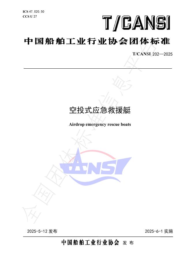 T/CANSI 202-2025 标准预览