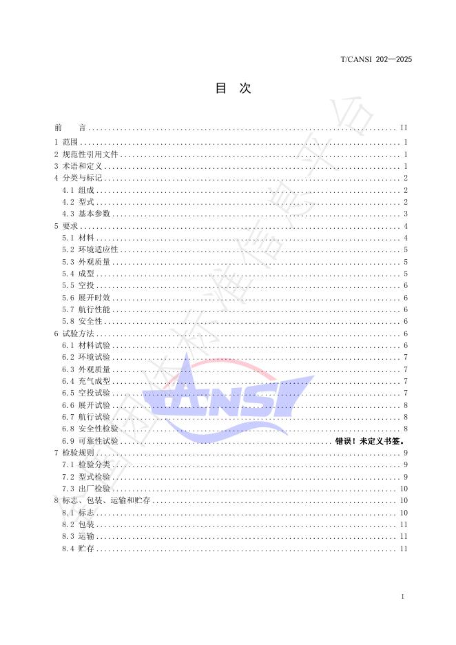 T/CANSI 202-2025 标准预览