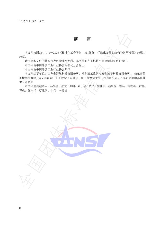 T/CANSI 202-2025 标准预览