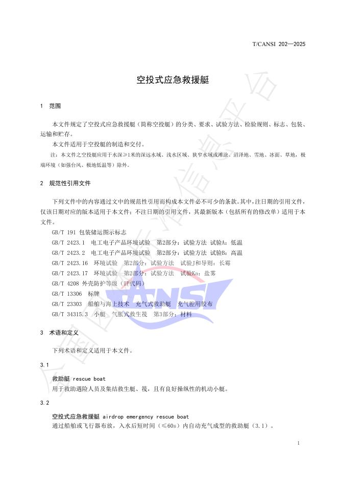 T/CANSI 202-2025 标准预览