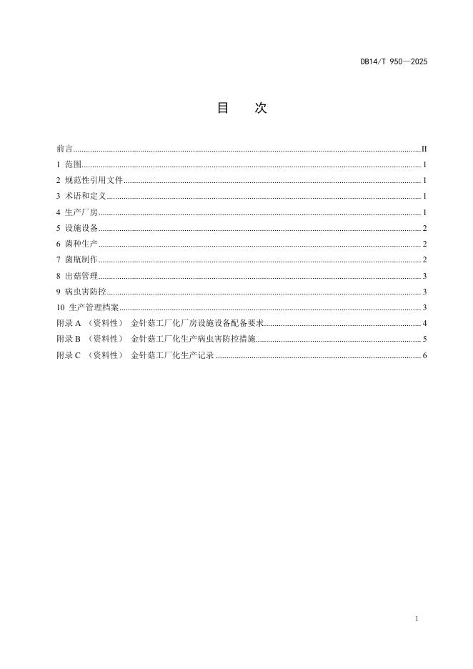 DB14/T 950-2025 标准预览