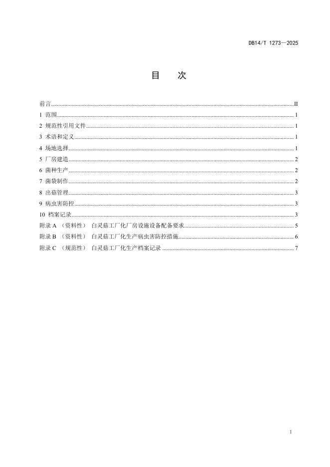 DB14/T 1273-2025 标准预览