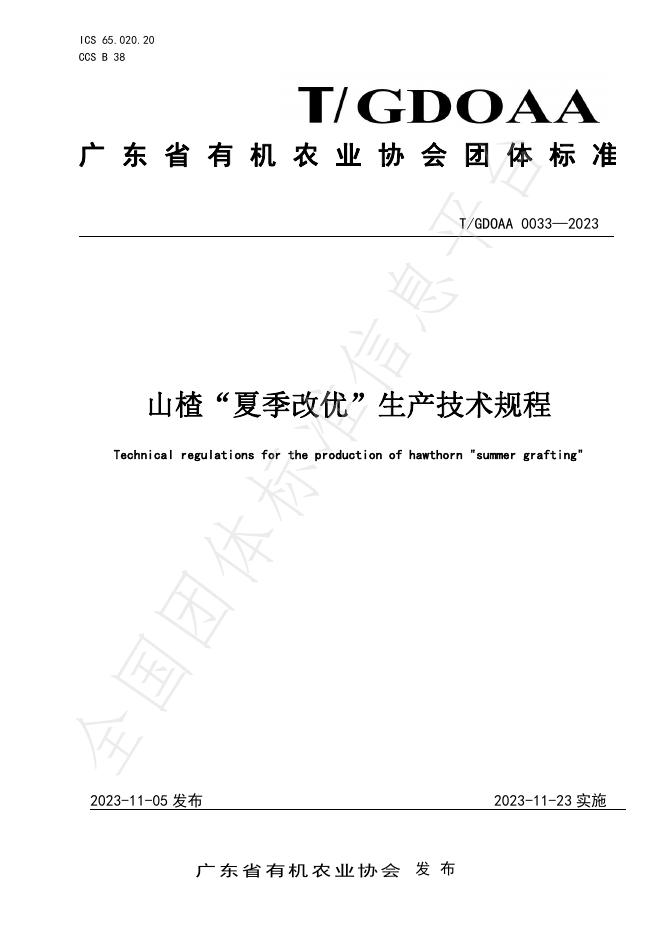 T/GDOAA 0033-2023 标准预览
