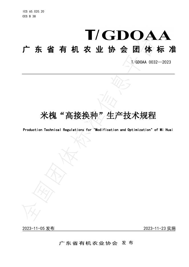 T/GDOAA 0032-2023 标准预览