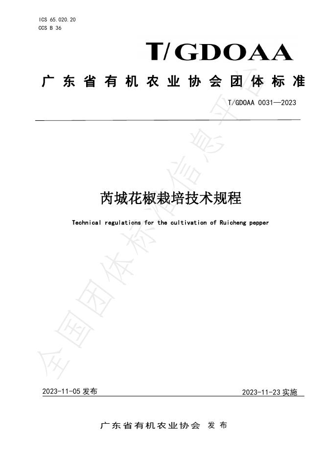 T/GDOAA 0031-2023 标准预览