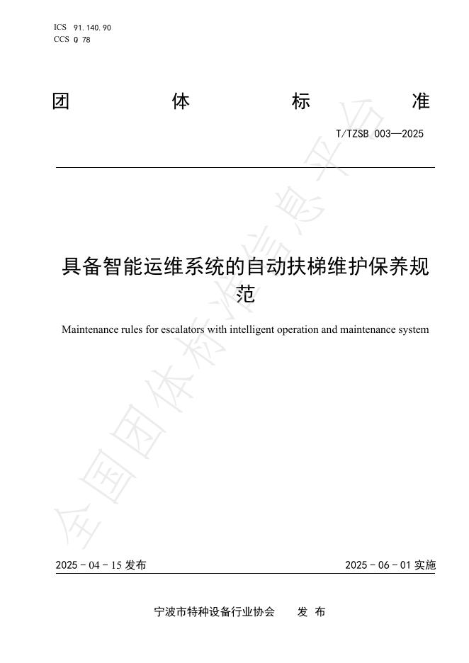 T/TZSB 003-2025 标准预览