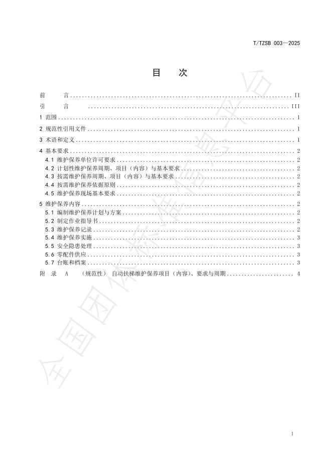 T/TZSB 003-2025 标准预览