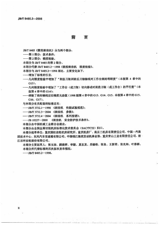 JB/T 8485.2-2006 标准预览