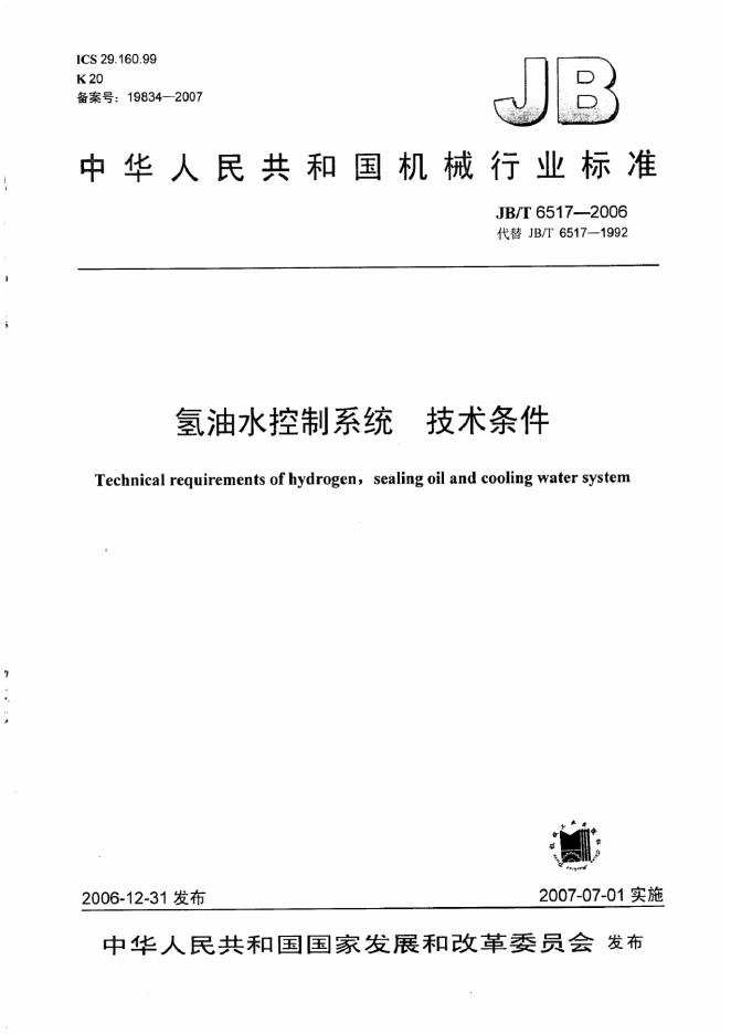 JB/T 6517-2006 标准预览