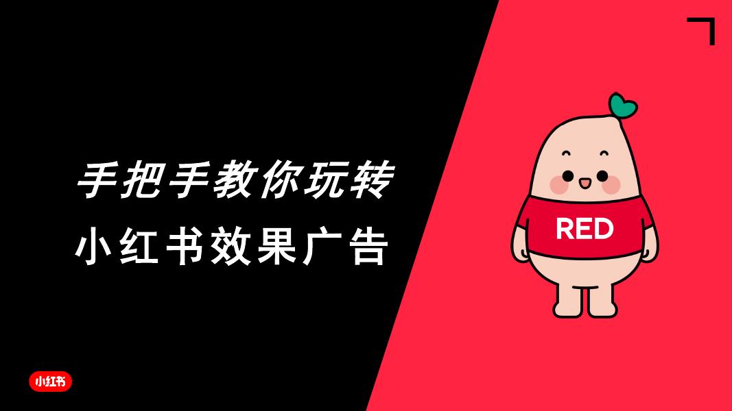 小红书：手把手教你玩转小红书效果广告