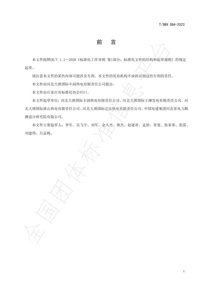 T/SBX 084-2023 标准预览