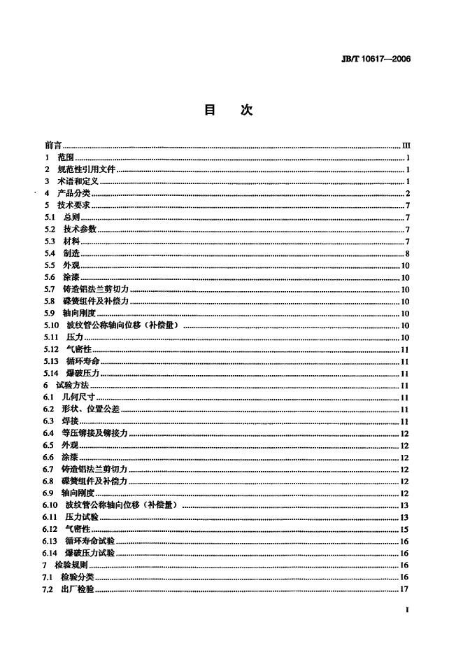 JB/T 10617-2006 标准预览