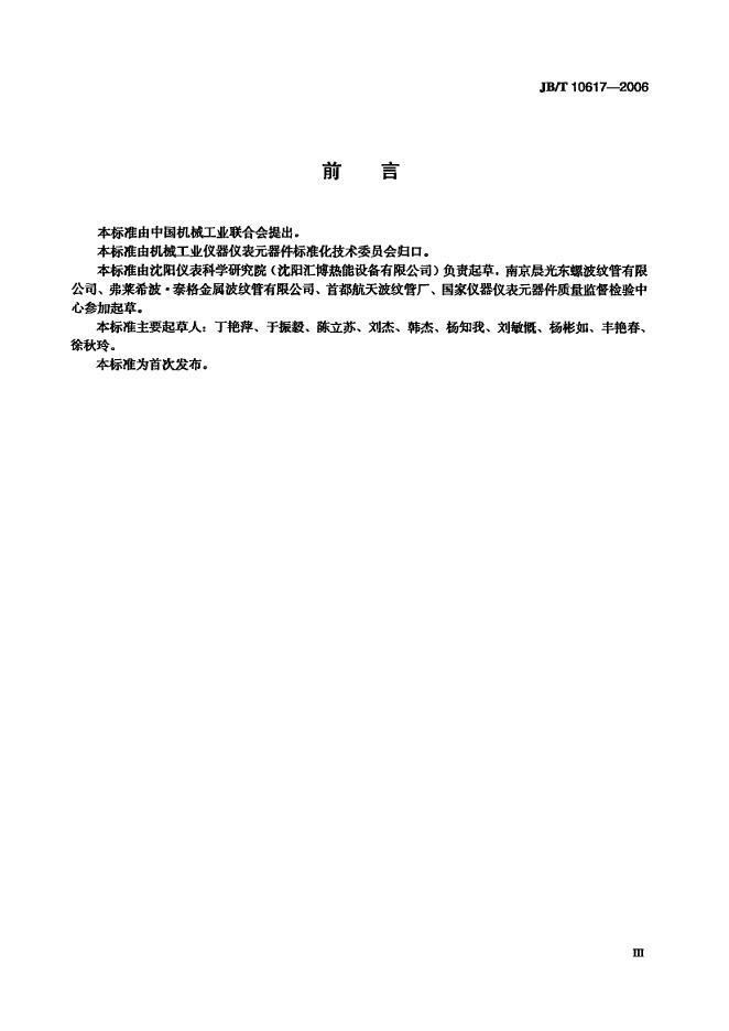 JB/T 10617-2006 标准预览