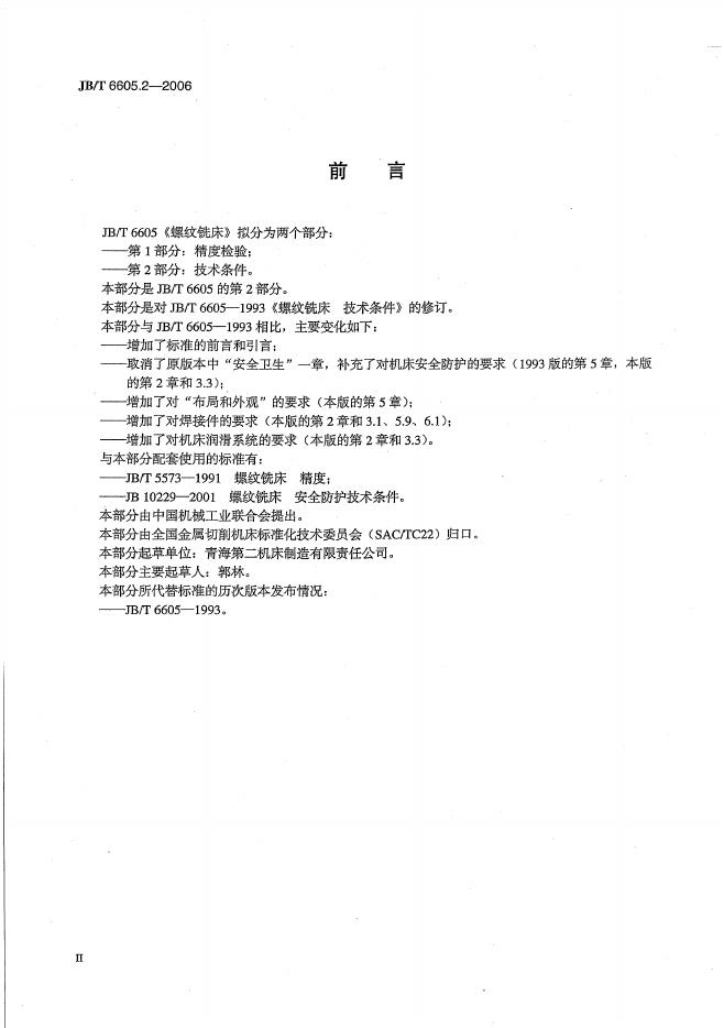 JB/T 6605.2-2006 标准预览