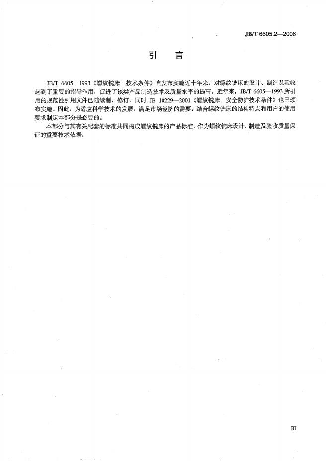 JB/T 6605.2-2006 标准预览