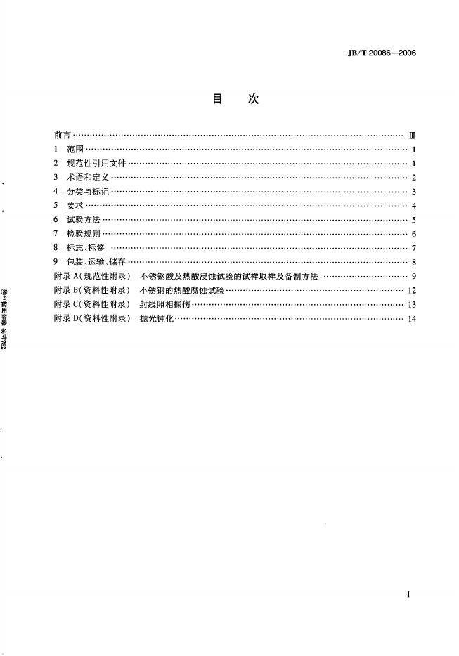 JB/T 20086-2006 标准预览