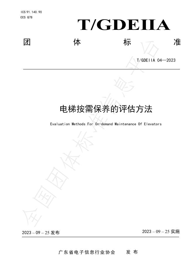 T/GDEIIA 04-2023 标准预览