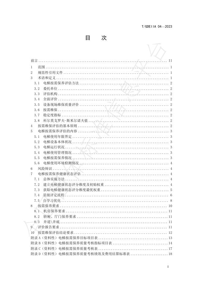 T/GDEIIA 04-2023 标准预览