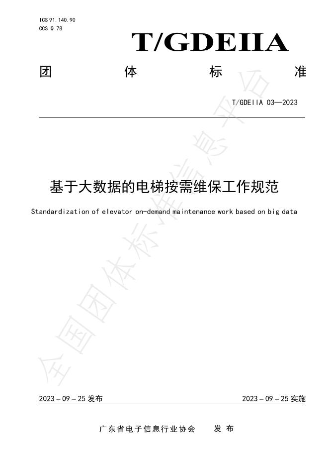 T/GDEIIA 03-2023 标准预览