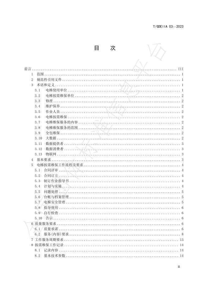T/GDEIIA 03-2023 标准预览