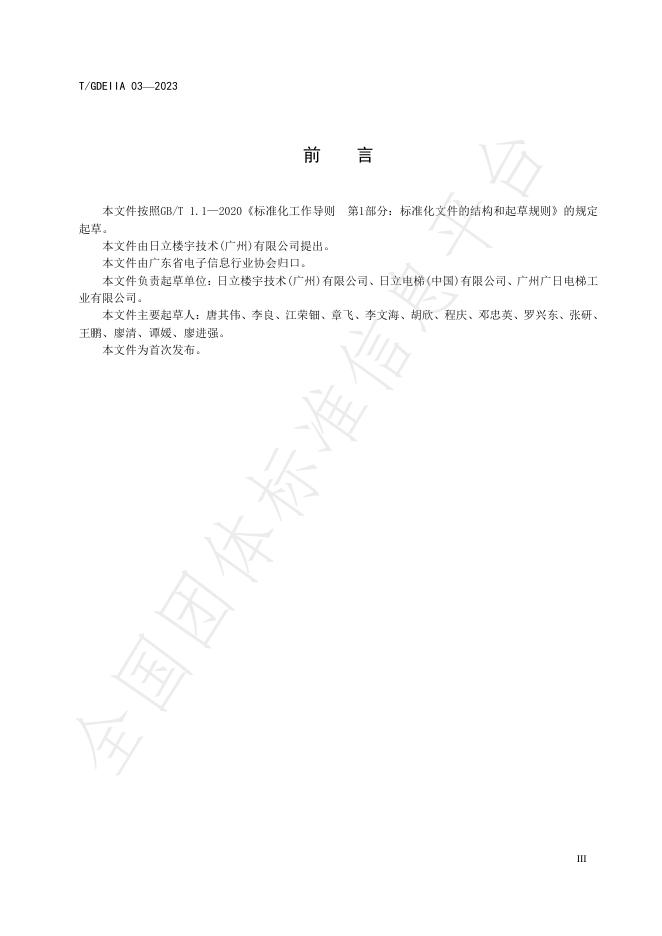 T/GDEIIA 03-2023 标准预览