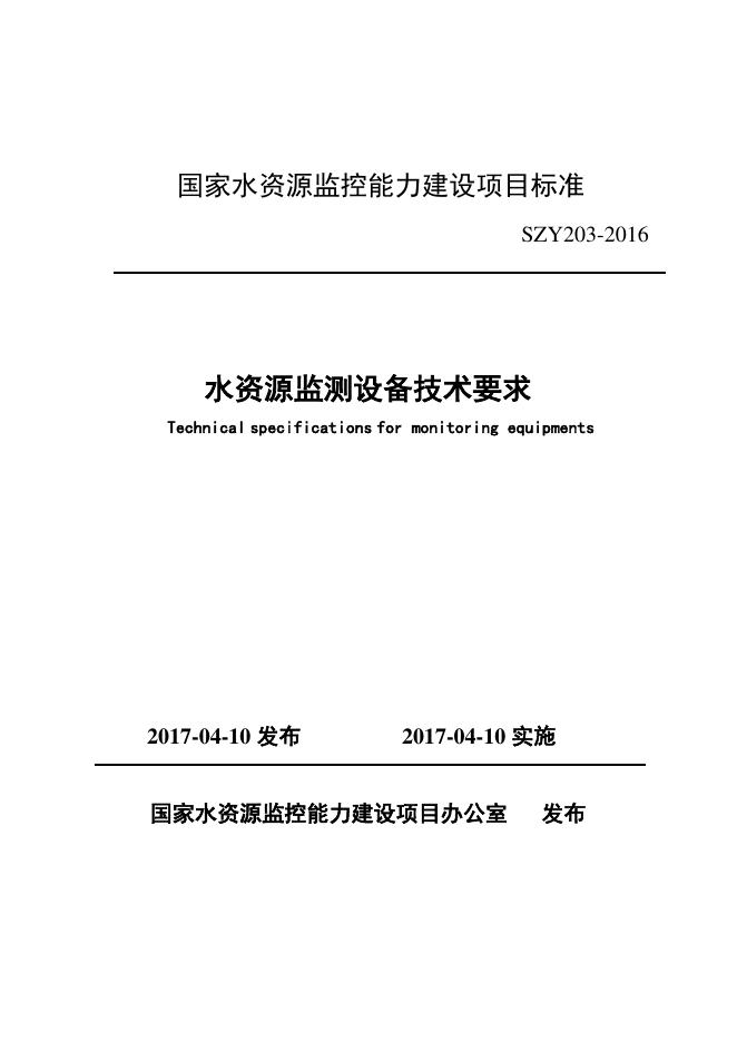 SZY 203-2016 水资源监测设备技术要求