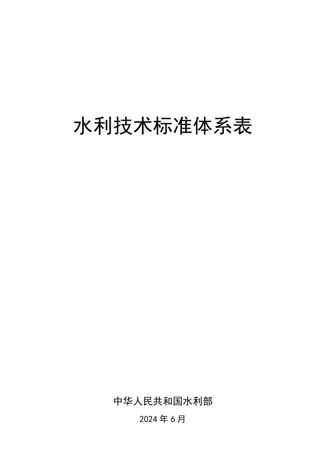 中华人民共和国水利部：水利技术标准体系表