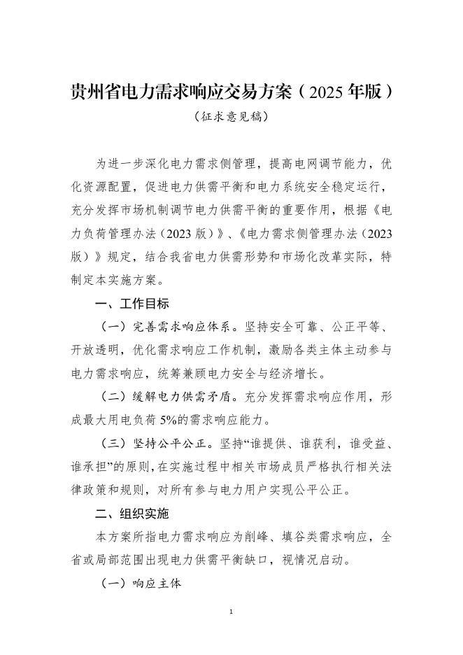 贵州省电力需求响应交易方案（2025年版）（征求意见稿）