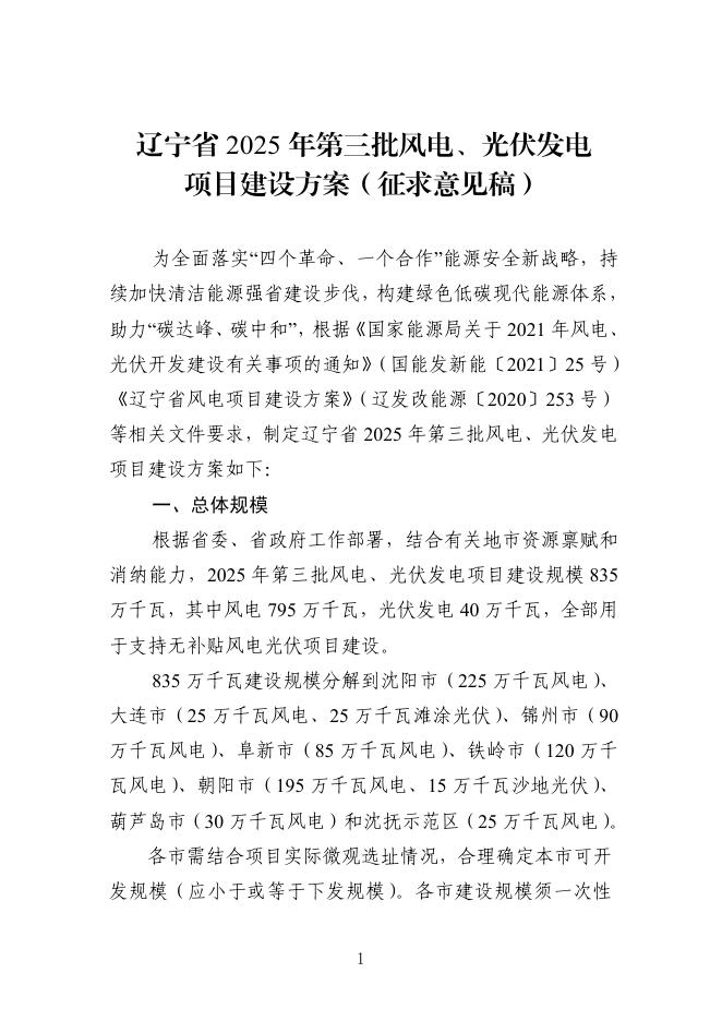 辽宁省2025年第三批风电、光伏发电项目建设方案（征求意见稿）