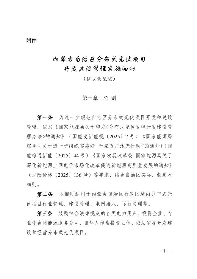 内蒙古自治区分布式光伏项目开发建设管理实施细则（征求意见稿）