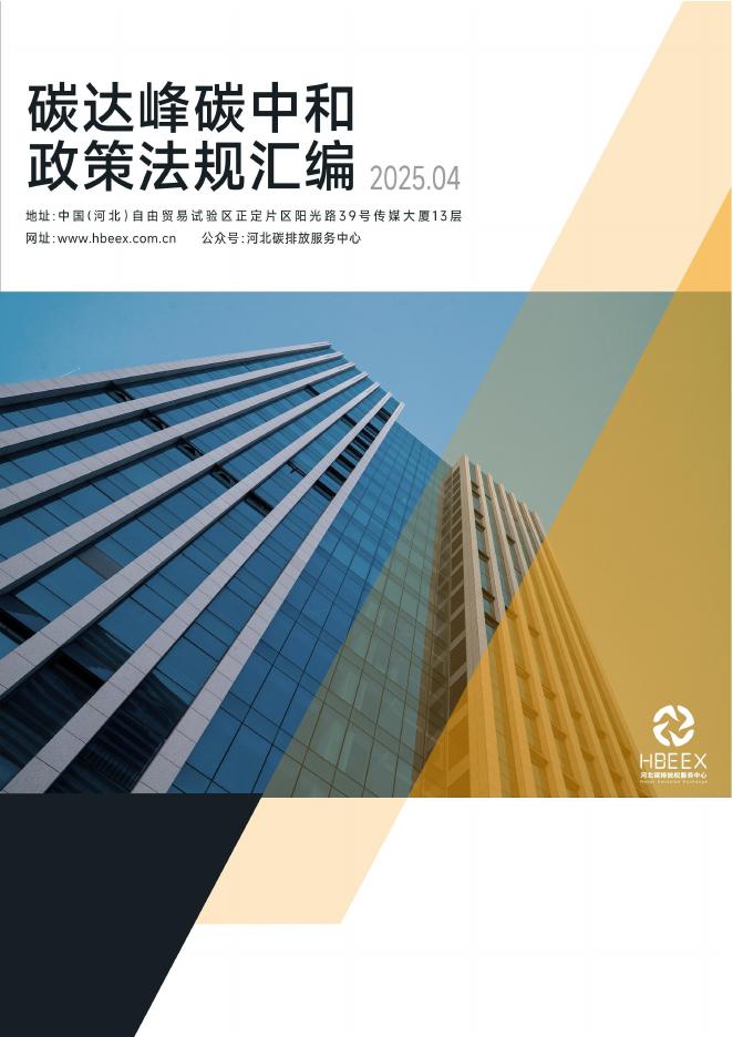 河北碳排放权服务中心：碳达峰<em>碳中和</em>政策法规汇编（2025年4月刊） 海报