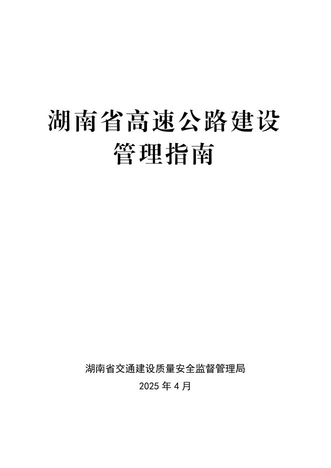 湖南省交通建设质量安全监督管理局：2025年湖南省高速公路建设管理指南