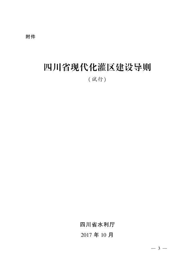 四川省现代化灌区建设导则（试行）