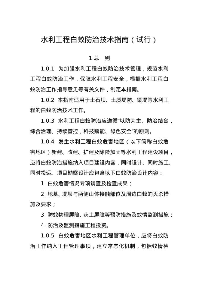 水利部：2023年水利工程白蚁防治技术指南（试行）