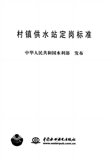 水利部：村镇供水站定岗标准