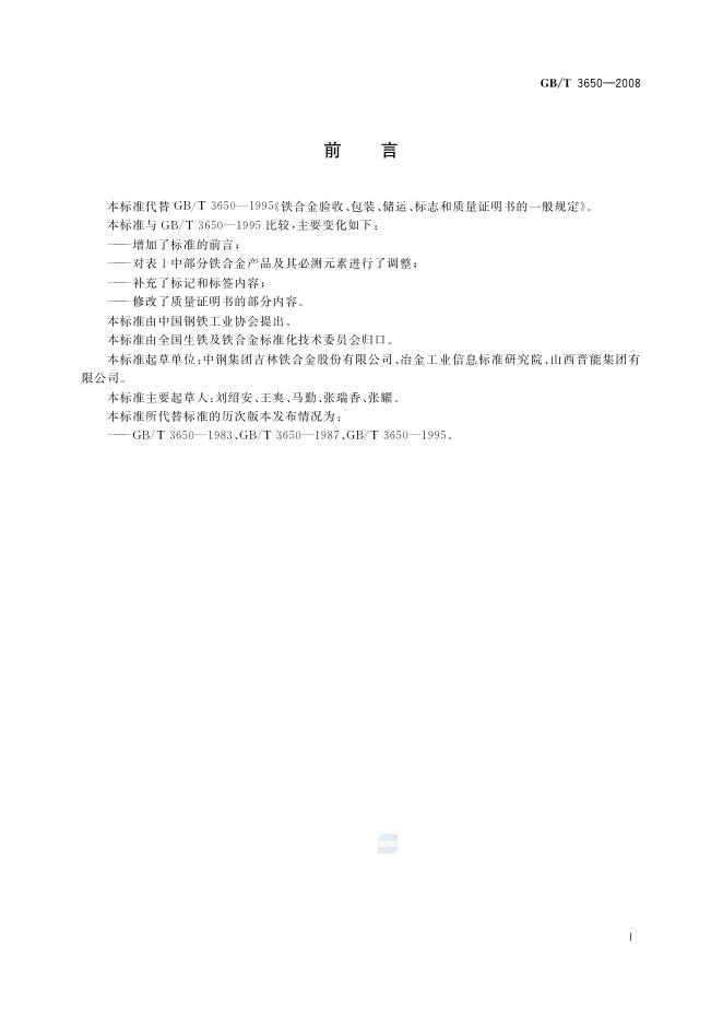 GB/T 3650-2008 标准预览