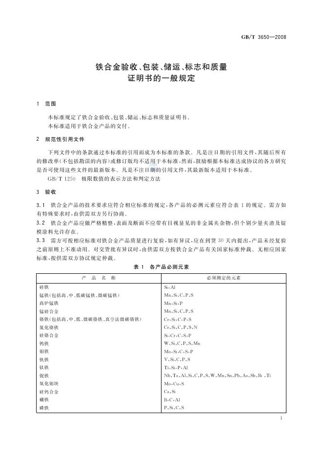 GB/T 3650-2008 标准预览