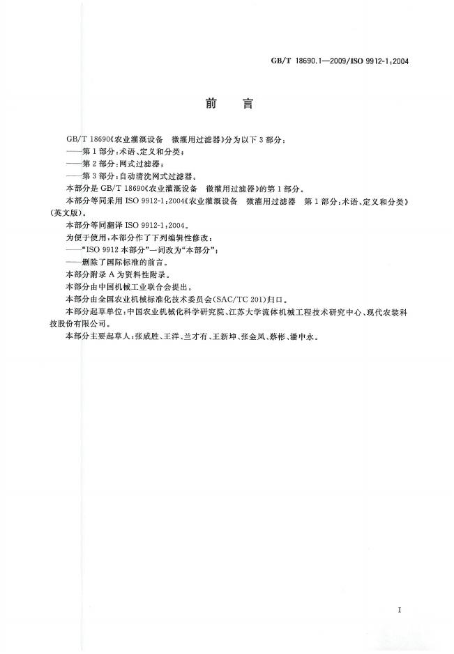 GB/T 18690.1-2009 标准预览