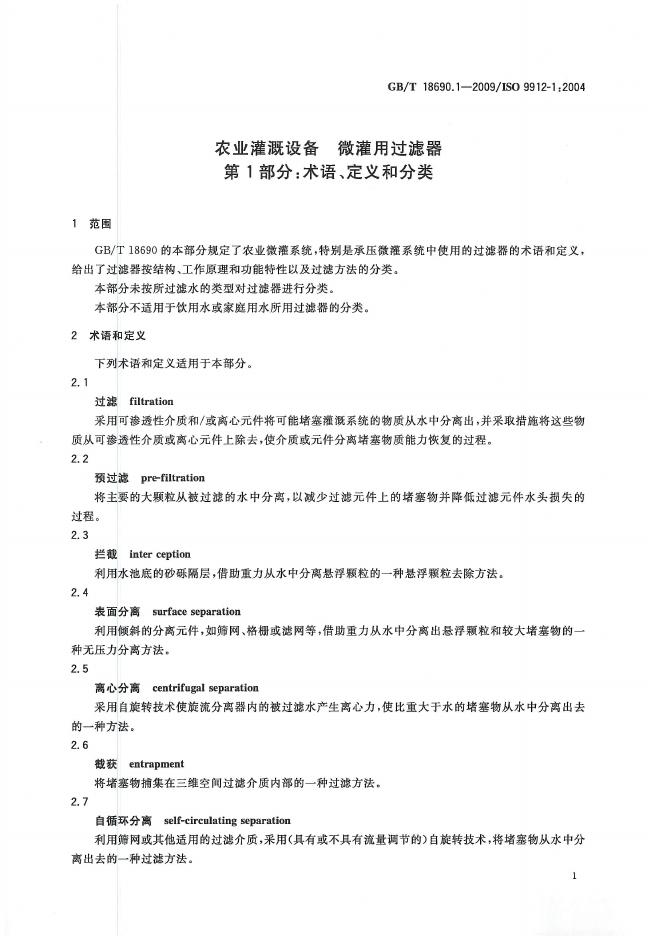 GB/T 18690.1-2009 标准预览