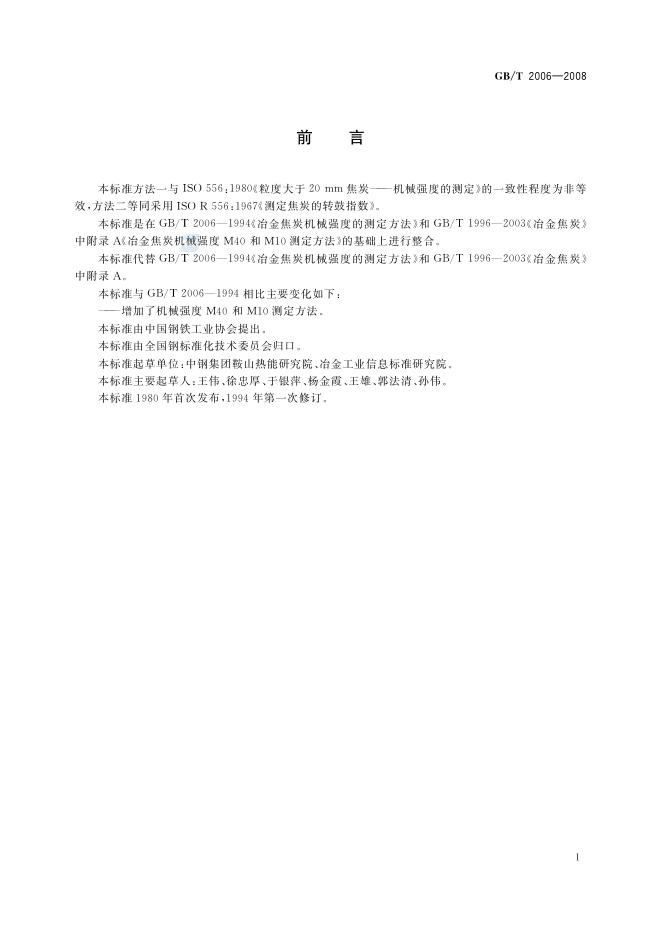 GB/T 2006-2008 标准预览